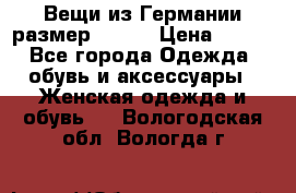 Вещи из Германии размер 36-38 › Цена ­ 700 - Все города Одежда, обувь и аксессуары » Женская одежда и обувь   . Вологодская обл.,Вологда г.